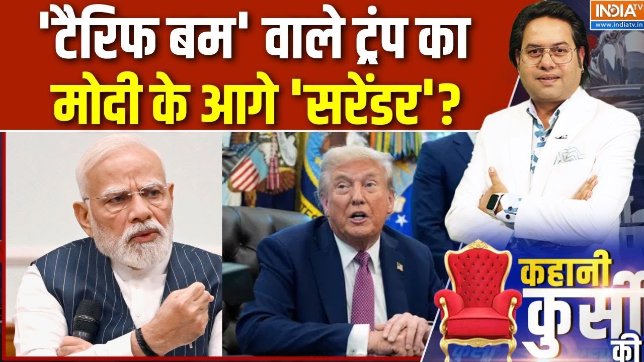 Trump on India: पीएम मोदी के आगे बेअसर हुआ ट्रंप का टैरिफ वाला बम? | Kahani Kursi Ki