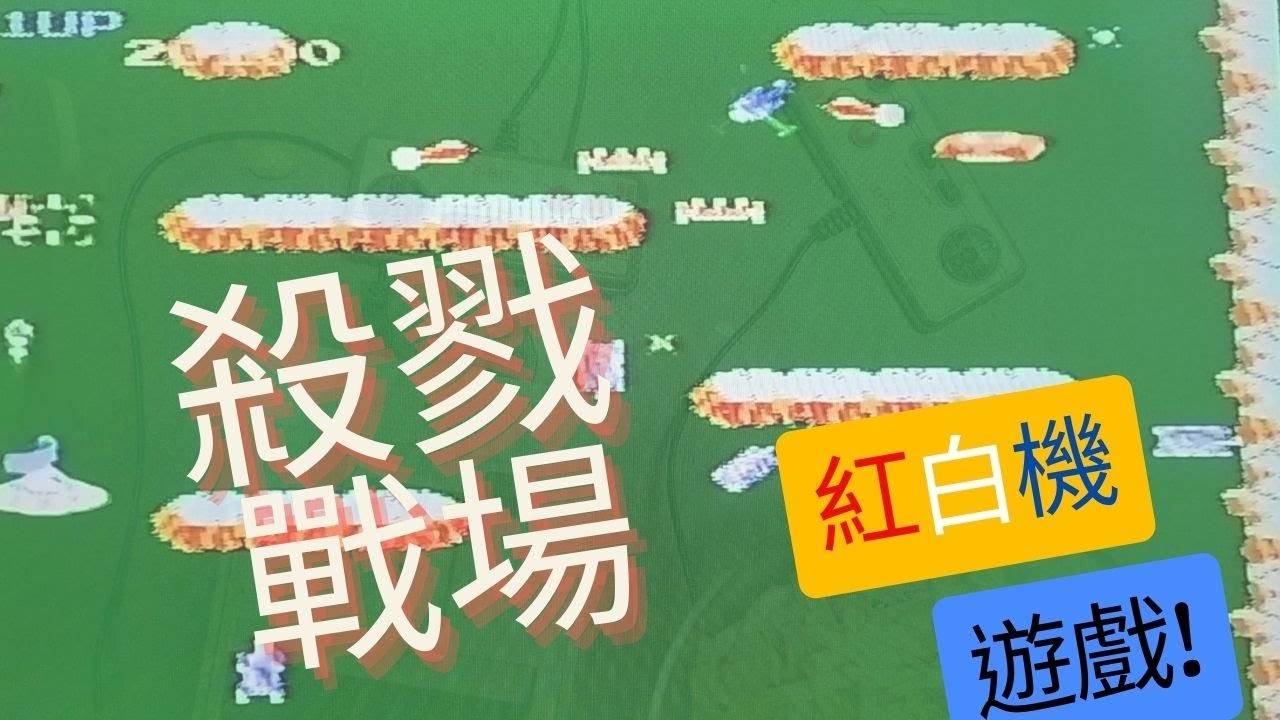 [紅白機遊戲]-殺戮戰場/[レッド&ホワイトマシンゲーム] - キリングバトルフィールド/#紅白機遊戲#任天堂#遊戲#吹氣球#懷舊遊戲#大型電玩#動作遊戲#過關遊戲#敲冰磚#雙截龍3#殺戮戰場
