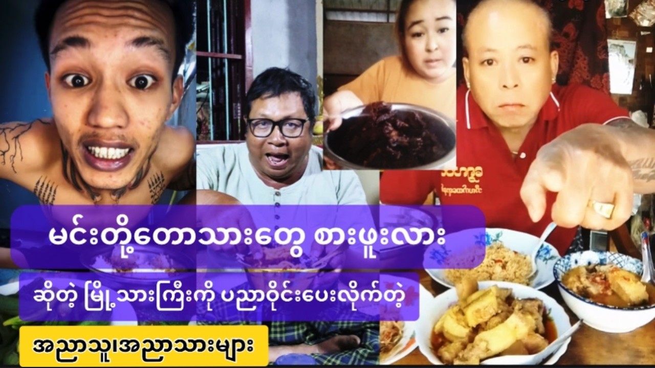 မင်းတို့တောသားတွေ စားဖူးလားဆိုတဲ့ မြို့သားကြီးကို ပညာပေးလိုက်တဲ့ အညာသူ၊အညာသားများ