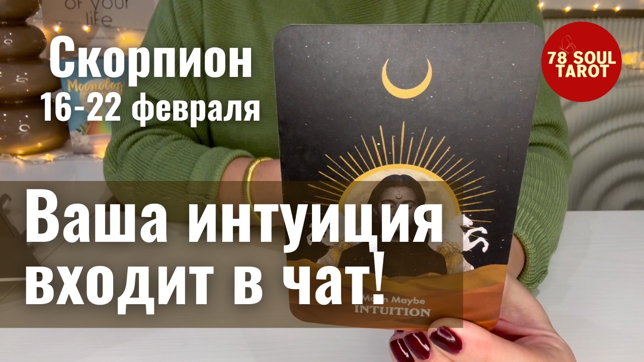 СКОРПИОН : Ваша интуиция входит в чат! | Неделя 16-22 февраля 2026 таро прогноз