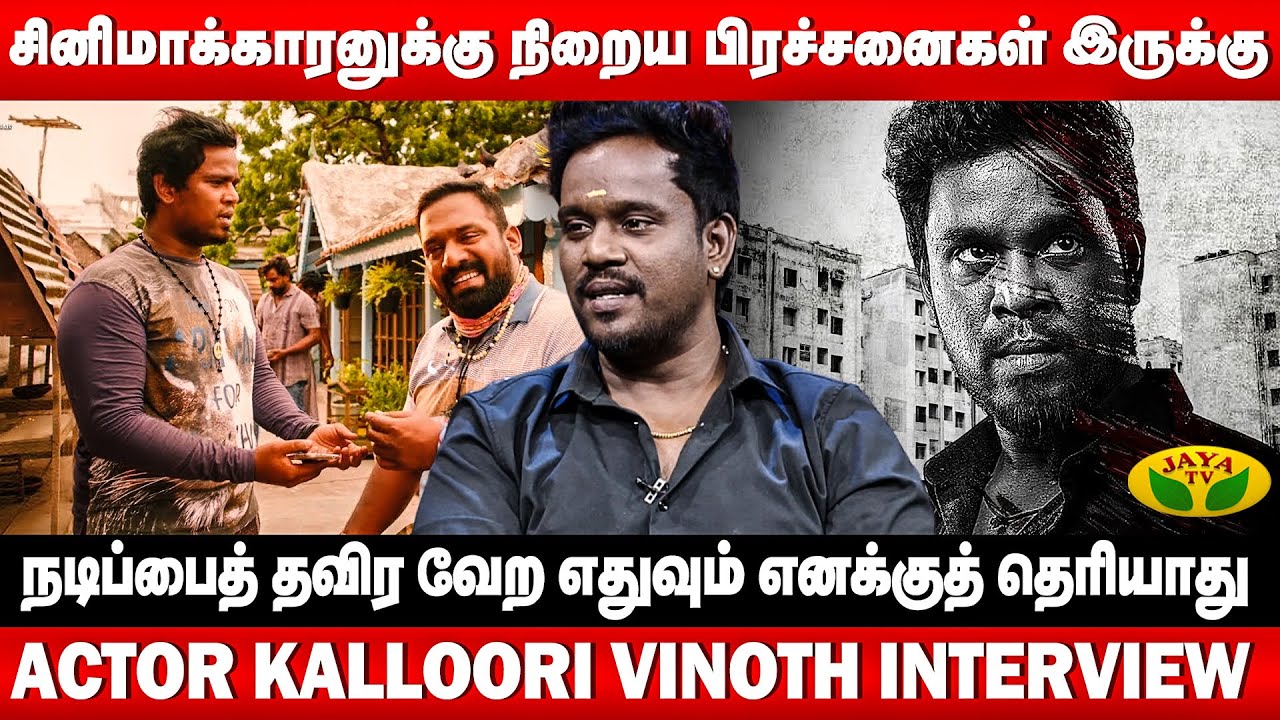 சினிமாவில் வாய்ப்பு கிடைக்கிறதே பெரிய விஷயம் | Actor Kalloori Vinoth Interview  | Jaya Tv