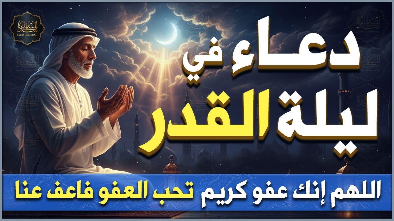 دعاء في ليلة القدر🌙 اللهم إنك عفو تحب العفو فاعفو عنا🤲🏻 من أجمل الأدعية الخاشعة التي تهتز لها القلوب