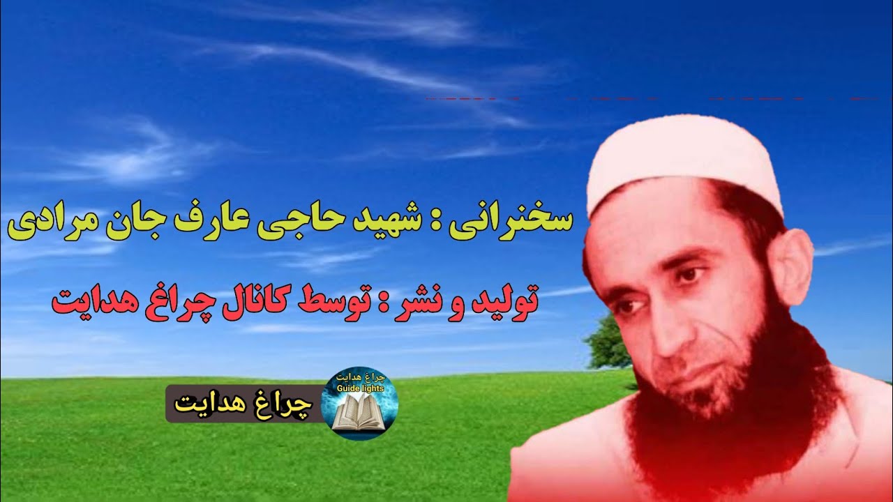 سخنرانی عارف جان مرادی