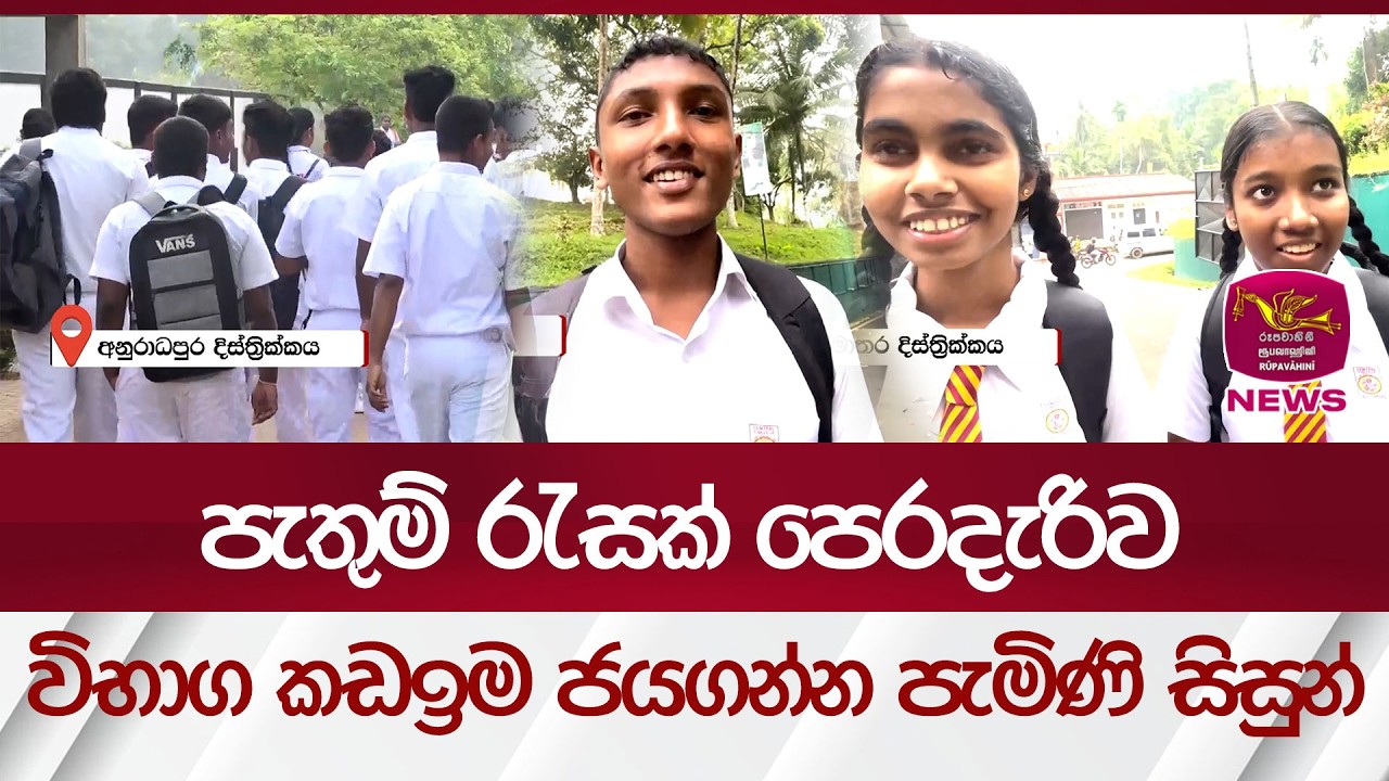 පැතුම් රැසක් පෙරදැරිව විභාග කඩඉම ජයගන්න පැමිණි සිසුන් | Rupavahini News