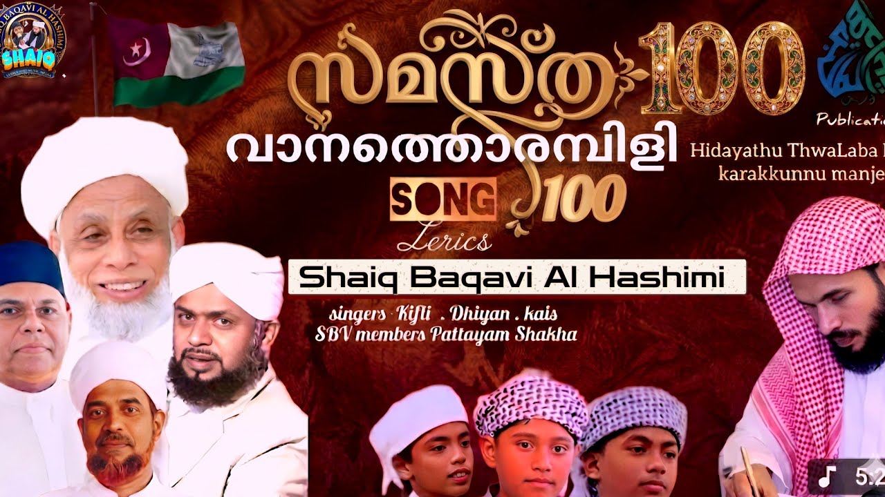 സമസ്ത 100ാം വാർഷിക സോങ് Shaiq baqavi#mix#Samastha100#Songs#Indian#NewIslamic Songs 