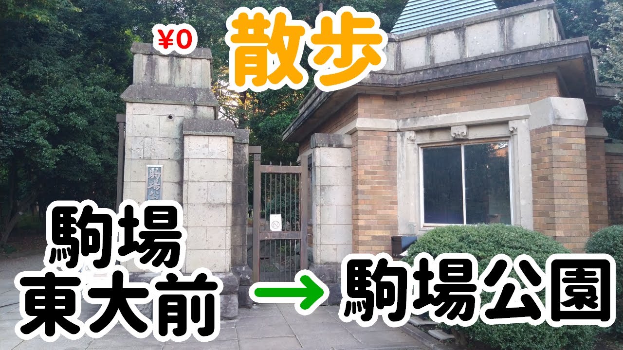 駒場東大前駅から駒場公園まで歩こう