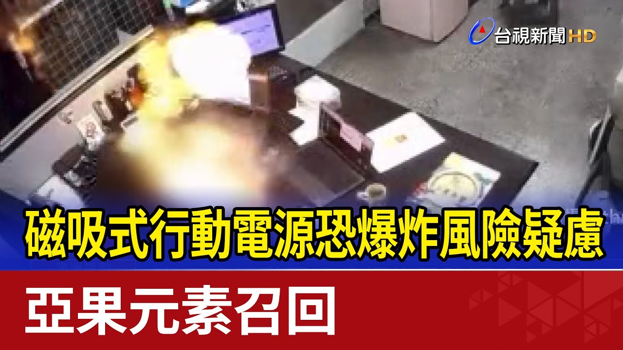 磁吸式行動電源恐爆炸風險疑慮 亞果元素召回