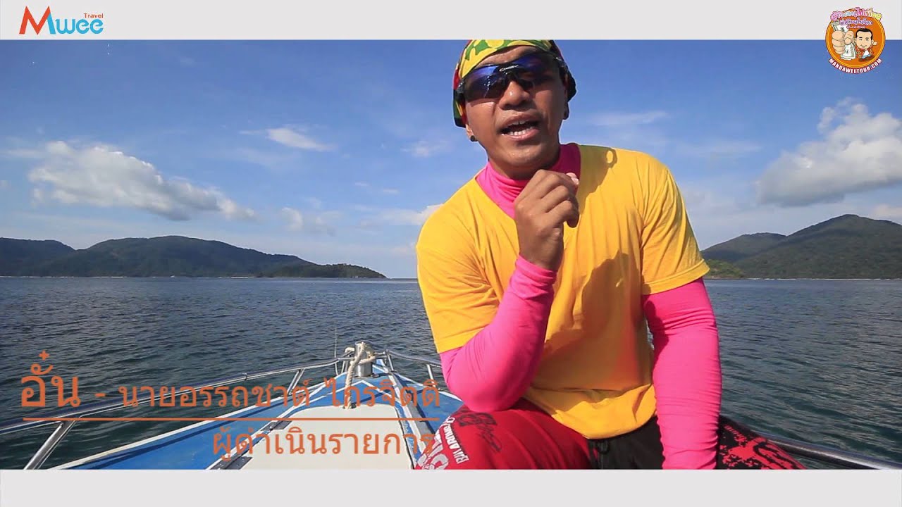 Mwee Travel : One Day Trip Koh Lipe เที่ยวเกาะหลีเป๊ะ เช้าไป-เย็นกลับ (มัณดาวีต์ ทัวร์)