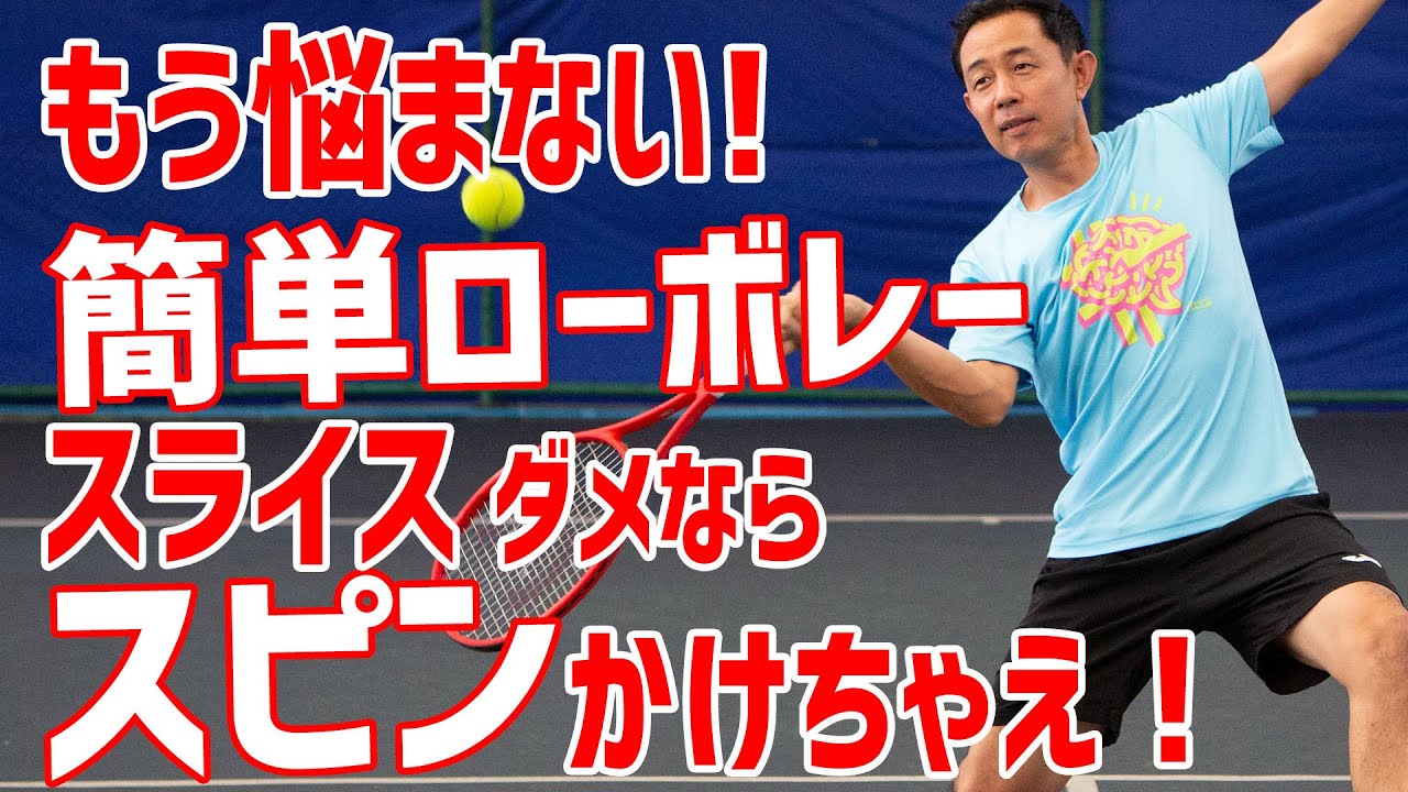【テニス】スピン(厚み)で返球! 驚きの簡単ローボレー