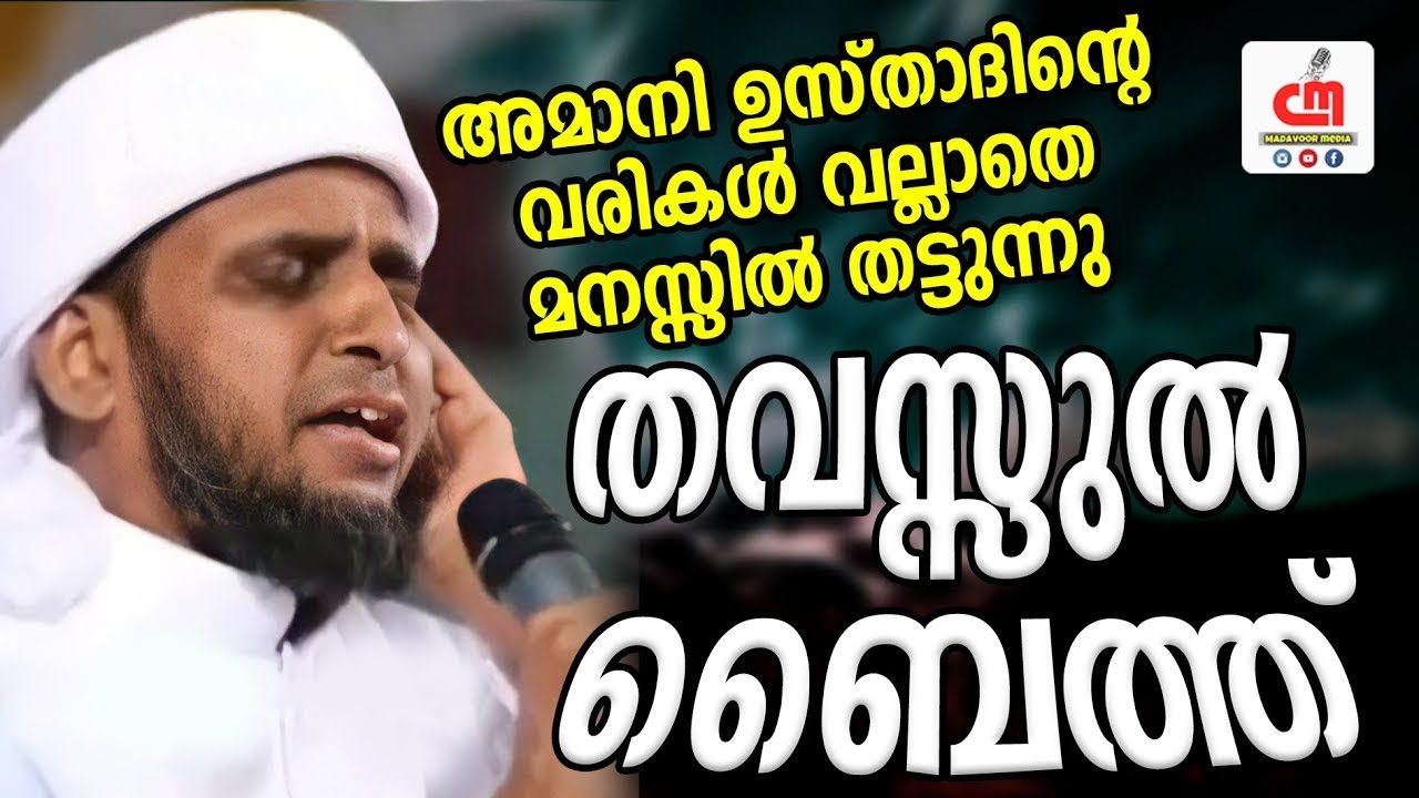 തവസ്സുൽ ബൈത്ത് | അമാനി ഉസ്താദിന്റെ വരികൾ വല്ലാതെ മനസ്സിൽ തട്ടുന്നു | CM MADAVOOR MEDIA