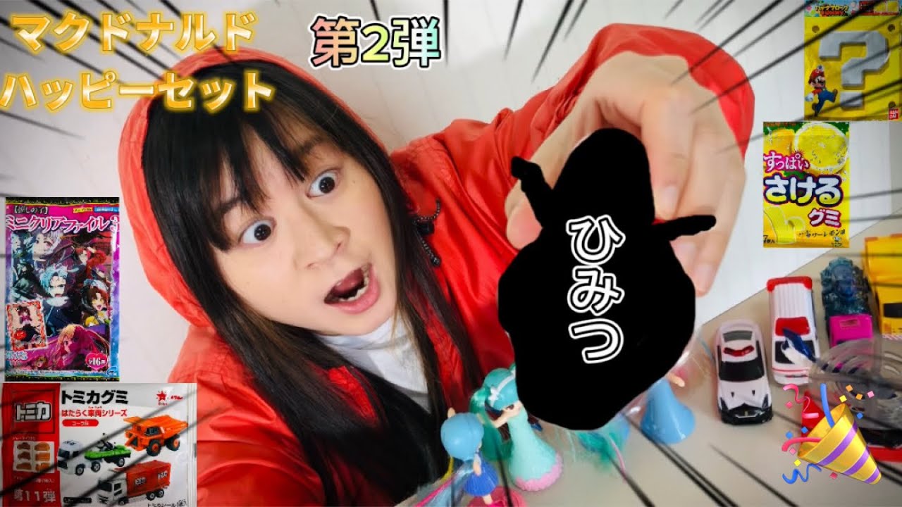 まいぜんシスターズ実写版/マクドナルド🍔ハッピーセット🎉第2弾‼️トミカ🚗＆リカちゃん🎀ひみつのおもちゃ出たか⁉️駄菓子でASMRしてみた結果⁉️