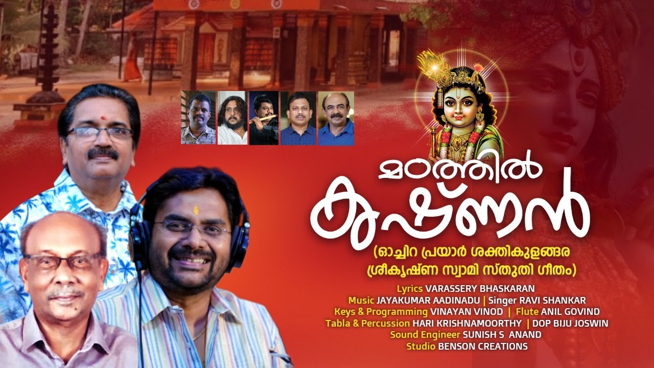 MADATHIL KRISHNAN | VARASSERY BHASKARAN | JAYAKUMAR AADINADU | RAVISANKAR | മഠത്തിൽ കൃഷ്ണൻ