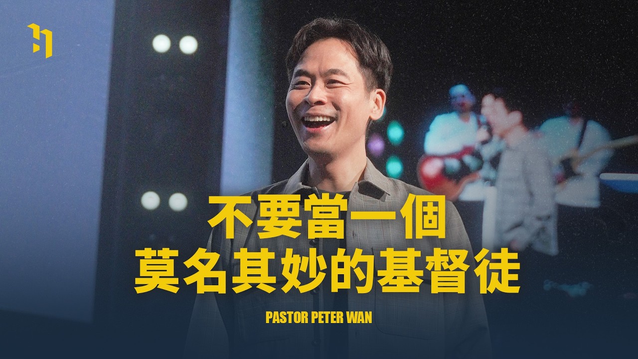 不要當一個莫名其妙的基督徒｜ 萬力豪牧師 Pastor Peter