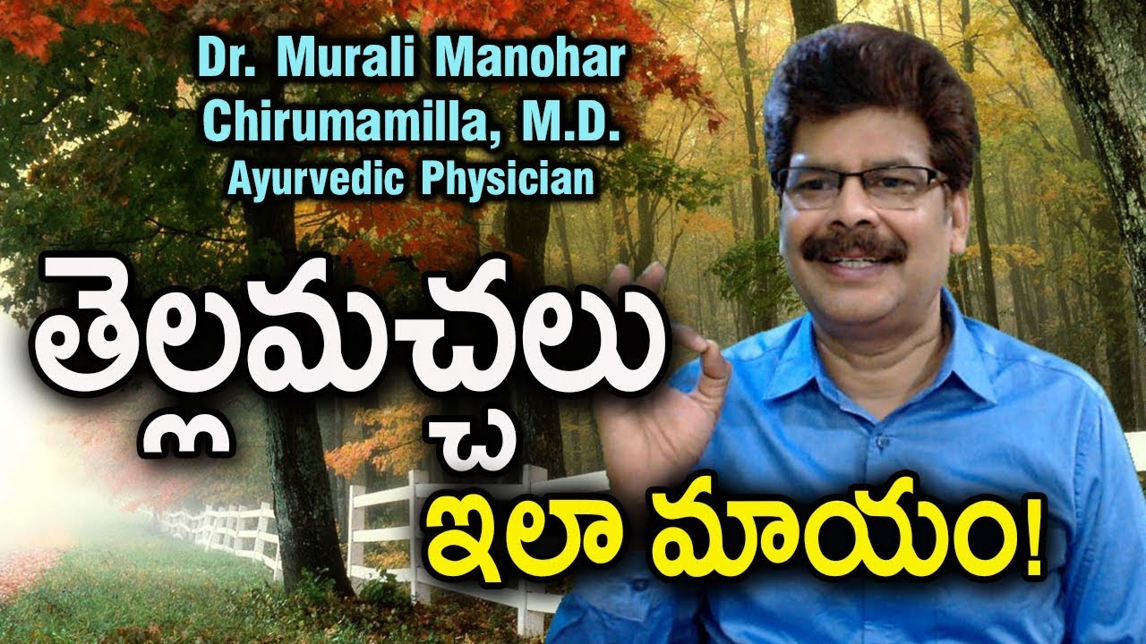 తెల్లమచ్చలు (బొల్లి) ఇలా మాయం! Ayurvedic Remedies for White patches by Dr. Murali Manohar M.D. (Ay)
