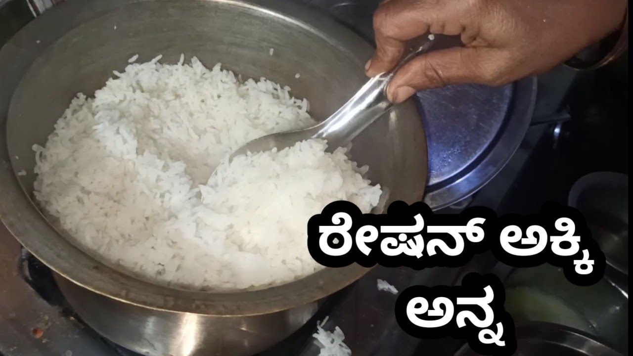 ರೇಷನ್ ಅಕ್ಕಿ ಅನ್ನ cooking ration rice how to make rice