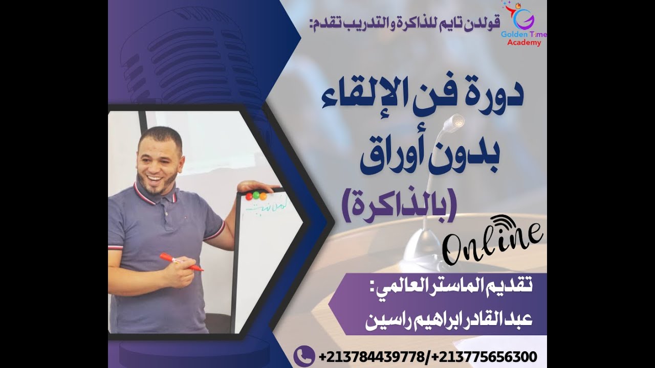 جانب من #دورة فن الإلقاء بدون أوراق(ثلاثية الإلقاء)_عبدالقادر إبراهيم راسين