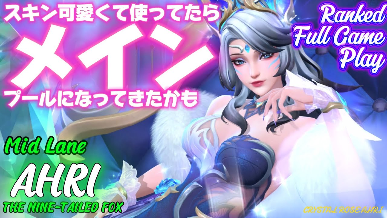 [ワイルドリフト/Wild Rift] [アーリ /Mid Lane AHRI] 苦手意識あったけど、使い込んでたら使えるようになってきたかも！