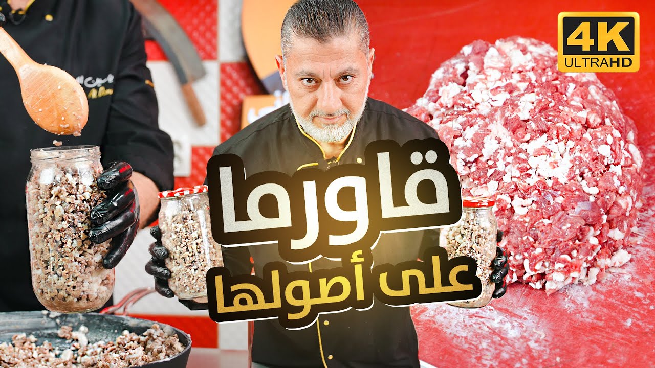 القاورما على أصولها 🔥مع بيض بلدي أكلة مواسم الحج عمرها قرون خزنها وكلها ايمتى مابدك