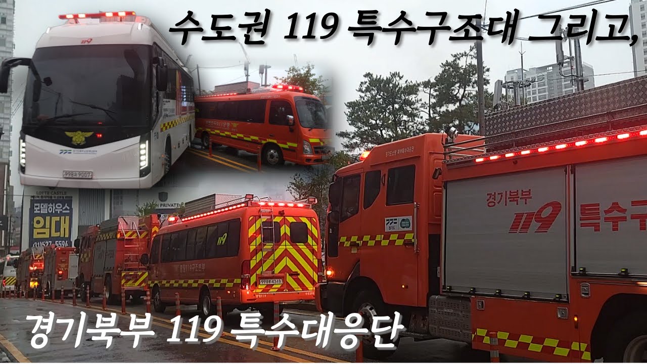 2024 구리시 긴급구조종합훈련·안전한국훈련 소방차량 출동영상