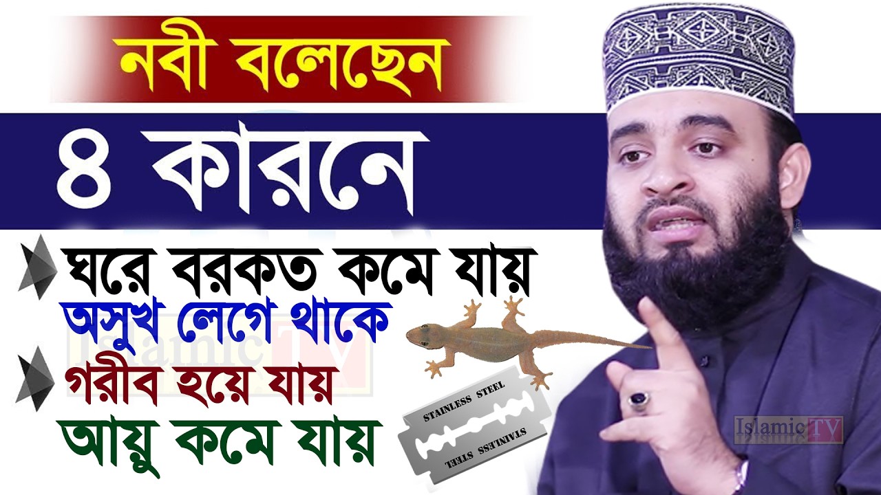 সন্ধ্যার পর ৪টি ভুল করলে সবল বরকত চলে যাবে। বয়ানটি শুনুন। আজহারী তাং 14.02.26 EP-108