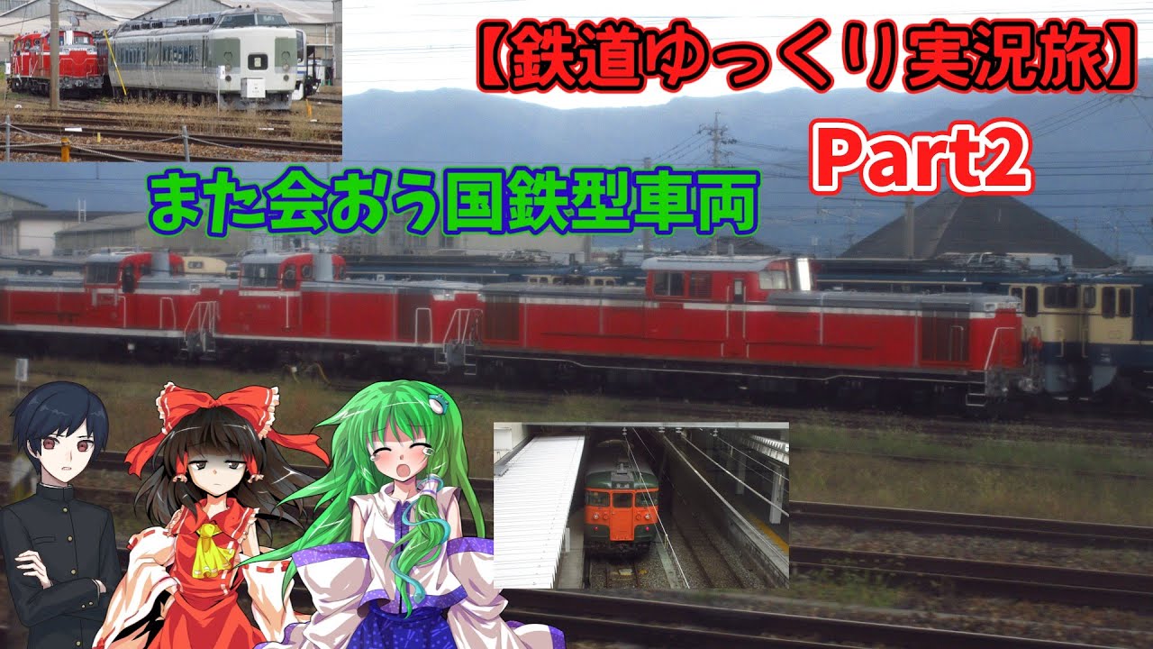 【鉄道ゆっくり実況旅】Part2 また会おう国鉄型車両