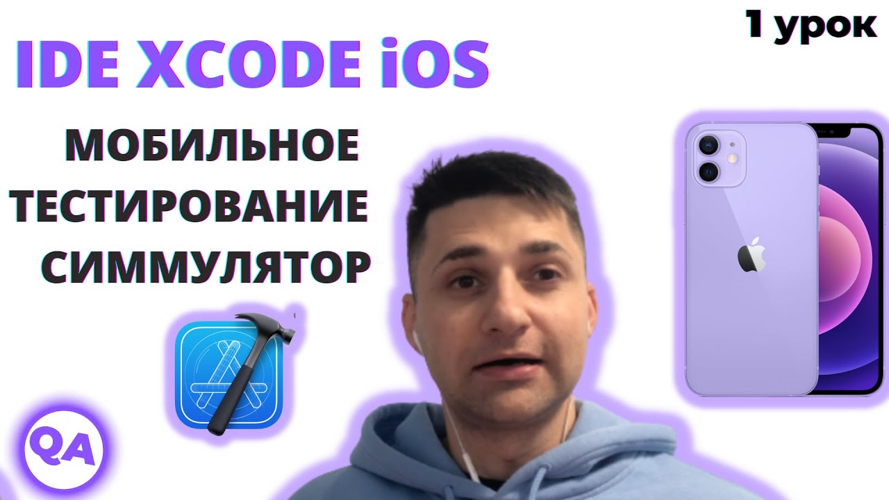 Тестирование мобильных приложений. Тестирование на iOS симуляторах в Xcode.