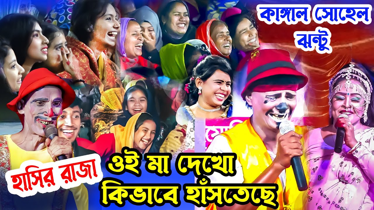 মা ওই দেখো ফারজানার মায় কিভা করে হাসঁতেছে | কাঙ্গাল সোহেল ঝন্টু | Moyna Media
