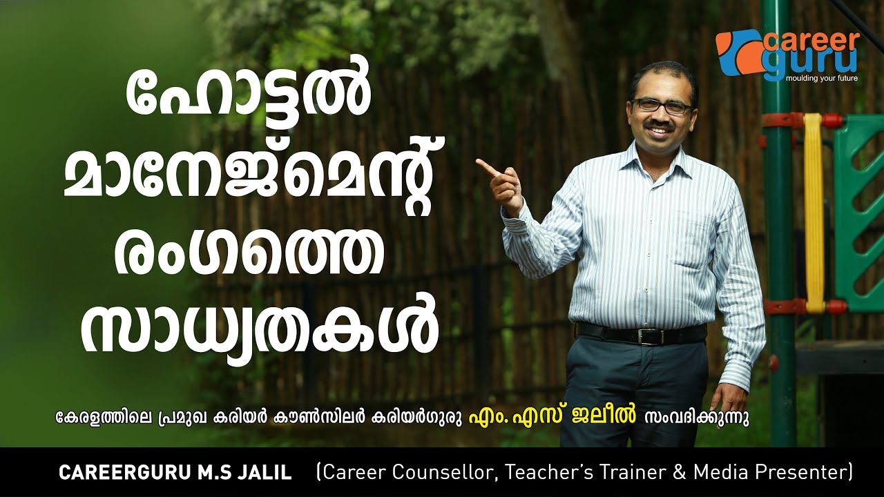 ഹോട്ടല്‍ മാനേജ്‌മെന്റ് രംഗത്തെ സാധ്യതകള്‍  | Scope of  Hotel Management