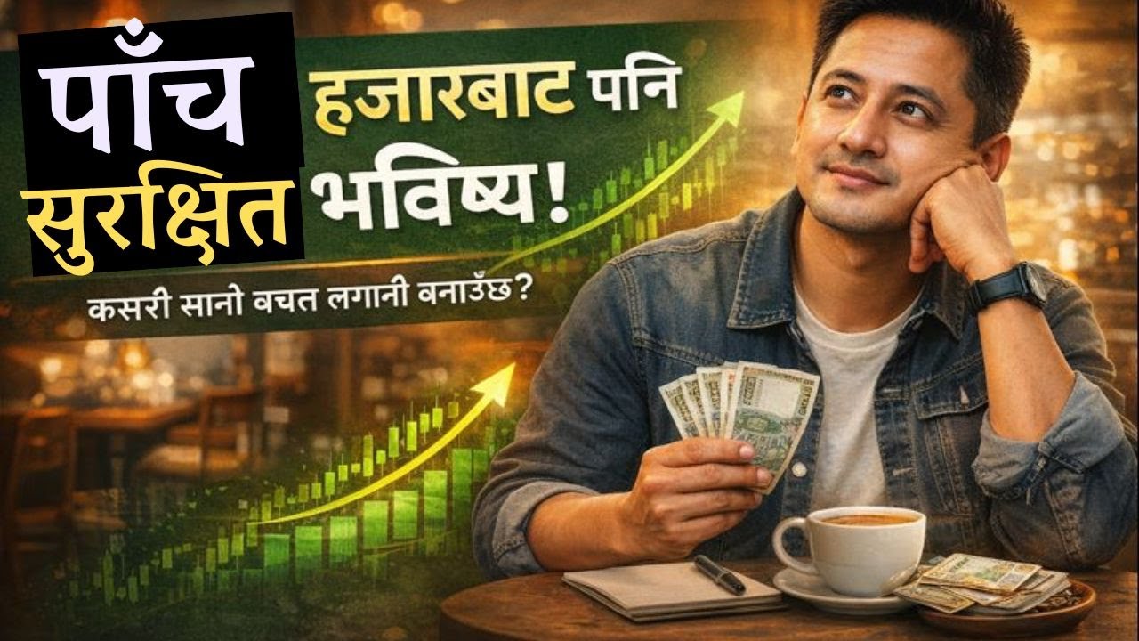 सानो बचतले कसरी ठूलो लगानी बनाउँछ? | गरिबले पनि गर्न सक्ने तरिका Money Market Youtube Channel Nepal