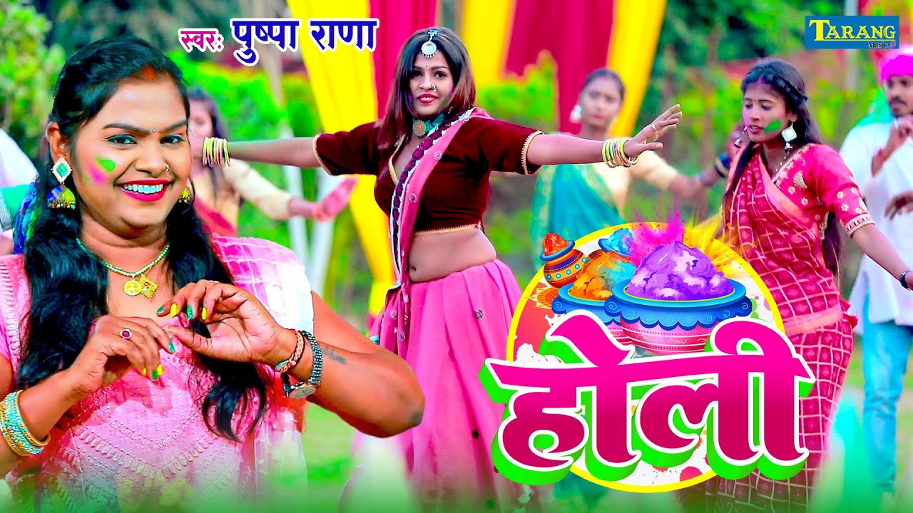 #VIDEO - धमार होली गीत | Piya Bade pardesh | पुष्पा राणा का असली  देहाती होली गीत | Holi Song 2026