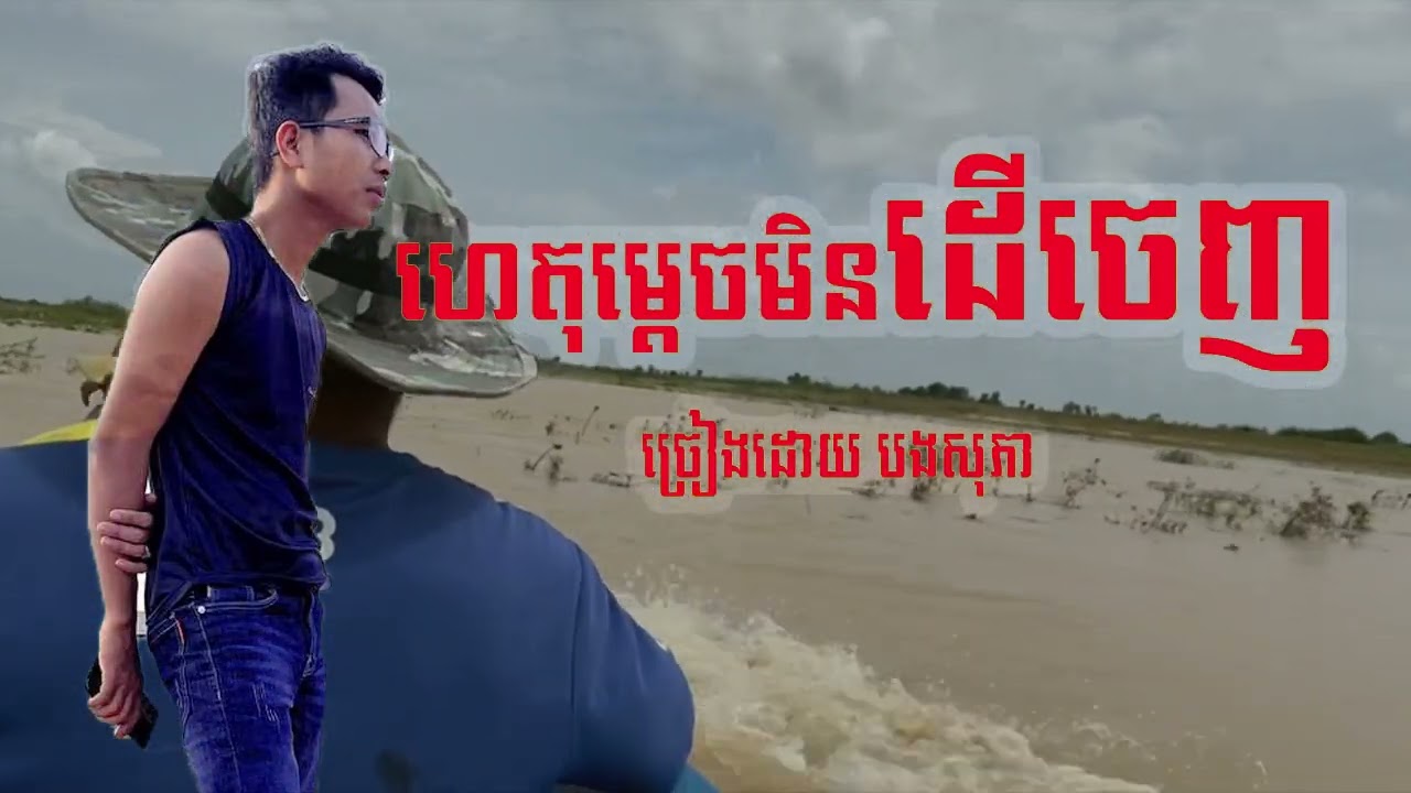 ហេតុម្តេចមិនដើចេញ ច្រៀងដោយ បងសុភា,អូនៅទ្រាំដល់ពេលណា,MRR SOPHEA OFFICIAL