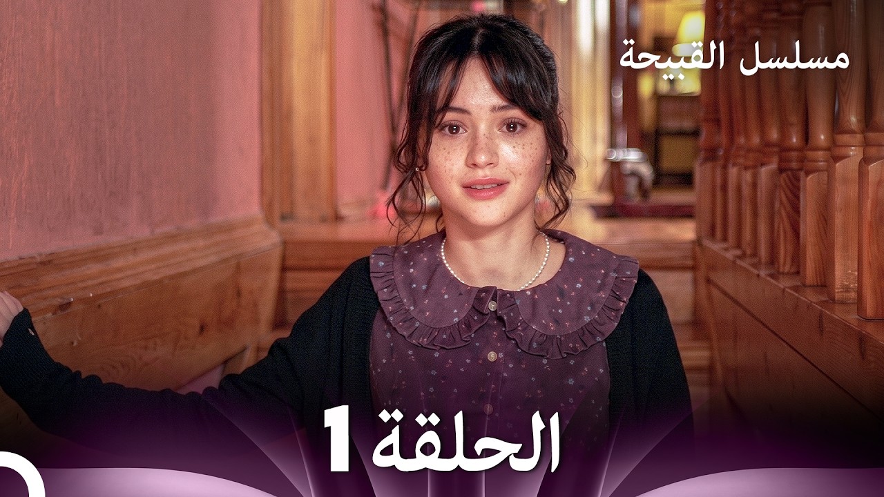 مسلسل القبيحة الحلقة 1 (Arabic Dubbed)