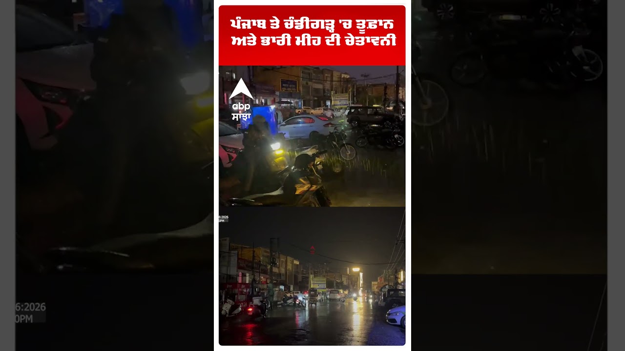 Punjab Weather Alert: : ਪੰਜਾਬ ਤੇ ਚੰਡੀਗੜ੍ਹ 'ਚ ਤੂਫ਼ਾਨ ਅਤੇ ਭਾਰੀ ਮੀਂਹ ਦੀ ਚੇਤਾਵਨੀ | Abp Sanjha