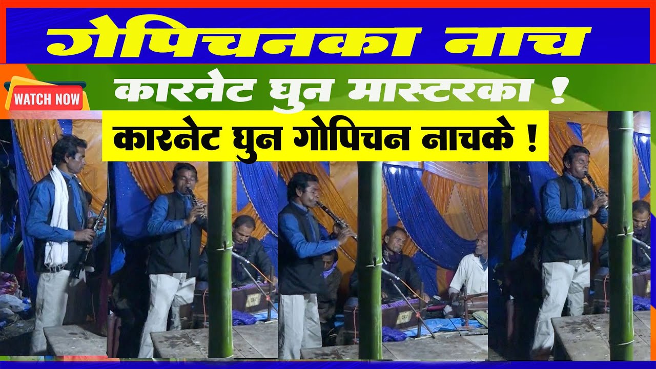 Gopichanke Nachme Carnetka Dhun l Maithili Chatni Nach l Naktiraypur Parti Gopichanke Nach l