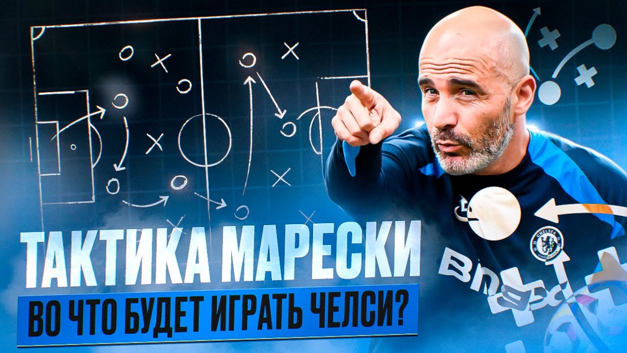 ТАКТИКА ЧЕЛСИ В НОВОМ СЕЗОНЕ: во что будет играть команда при Энцо Мареске?