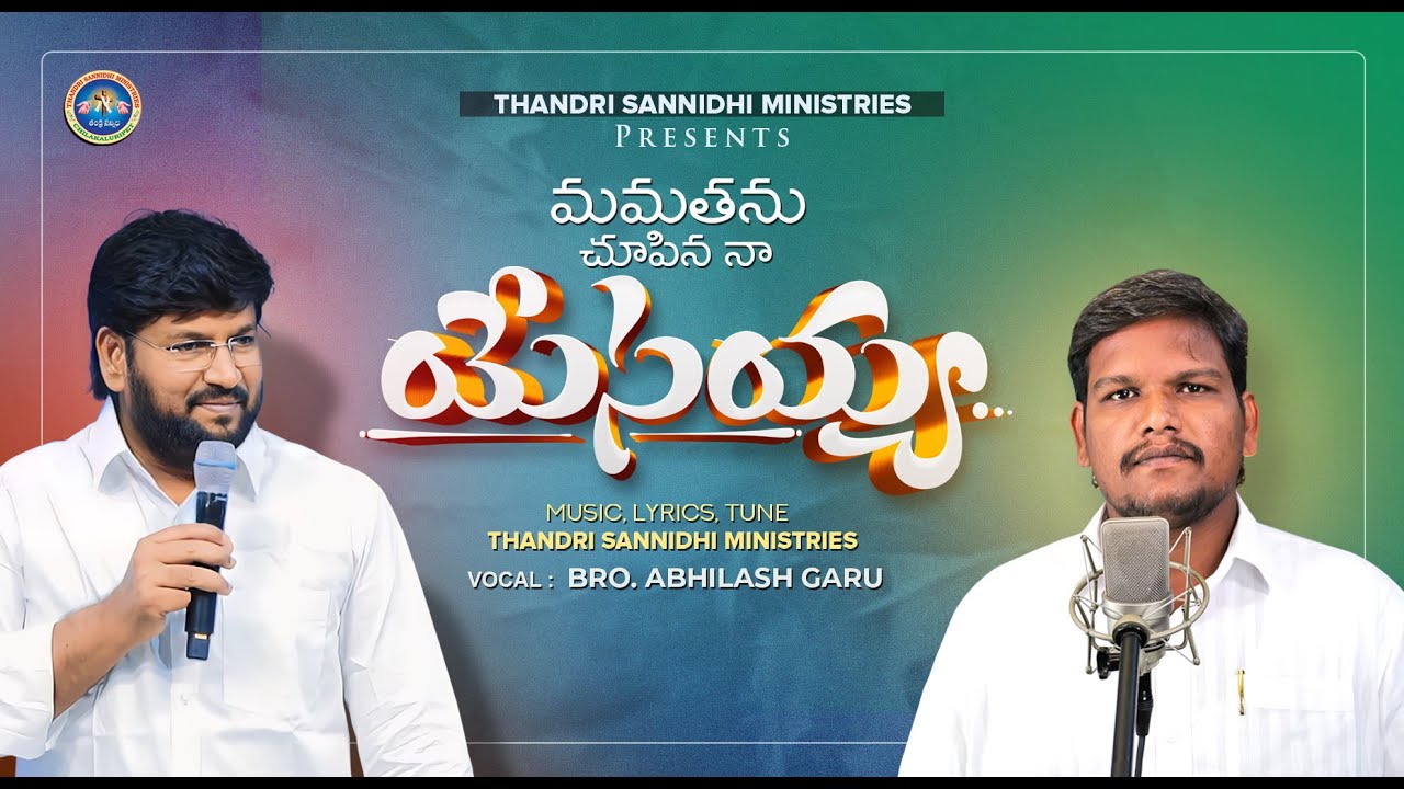 మమతను చూపిన నా యేసయ్య ll MAMATHANU CHUPINA NAA YESAYYA ll ( YESE ADHIPATHI ) vol 15 ll