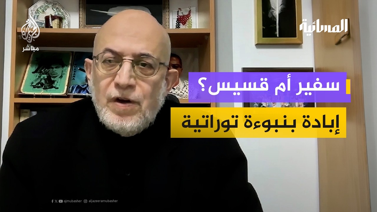 سفير أم قسيس؟إبادة بنبوءة توراتية