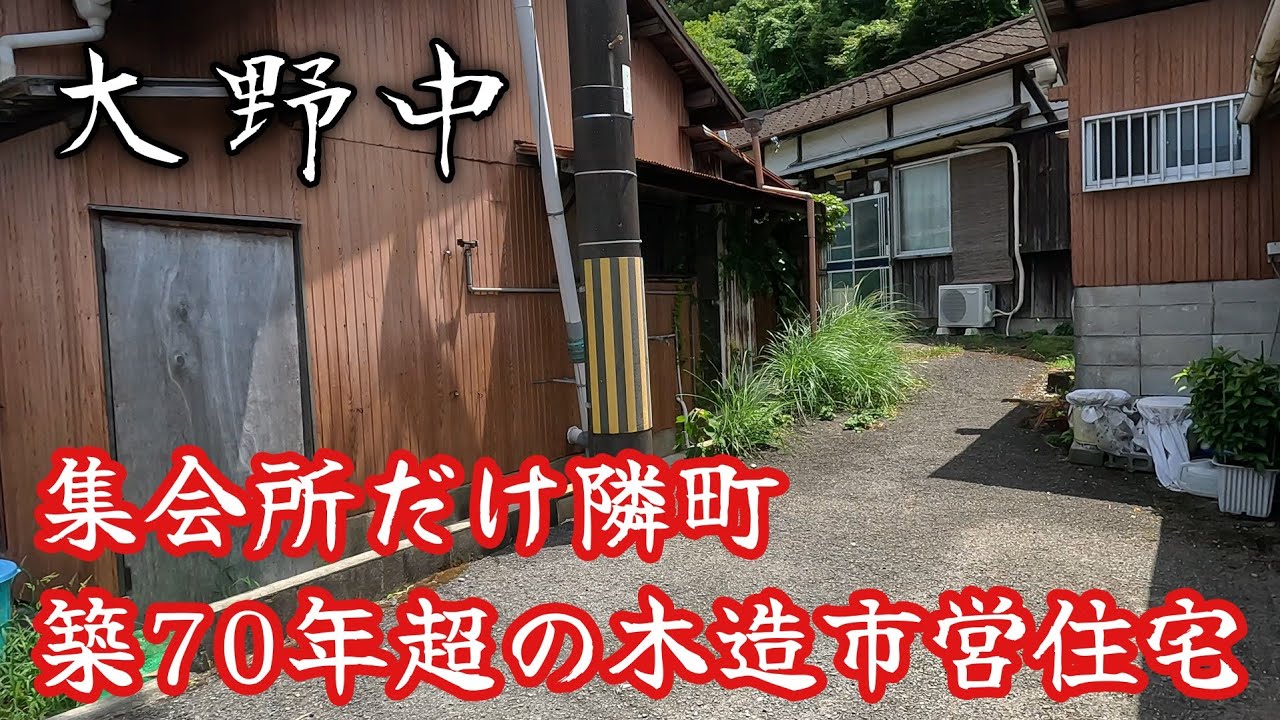 【海南市大野中】空き家だらけの築70年超の現役木造市営住宅。There are many vacant wooden houses over 70 years old.