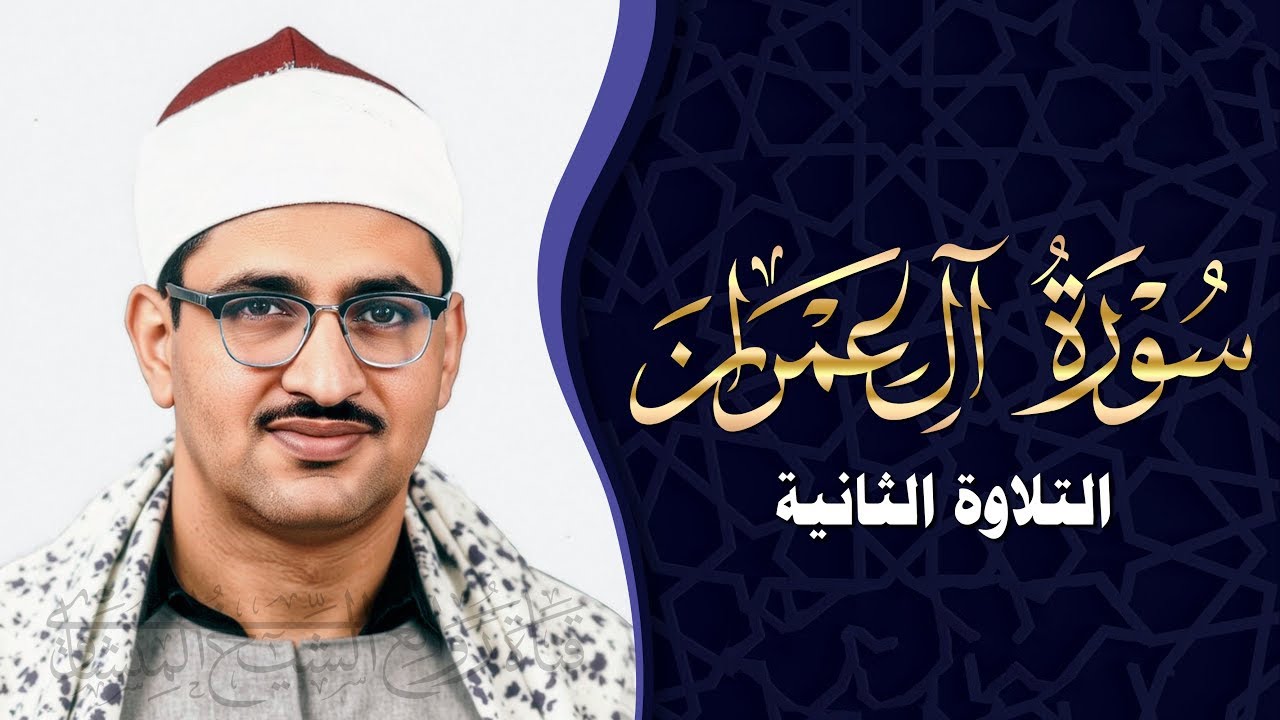 من ذروة روائعه الخالدة | تلاوة أسطورية لسورة آل عمران تهز الوجدان | الشيخ المنشاوي 🎧