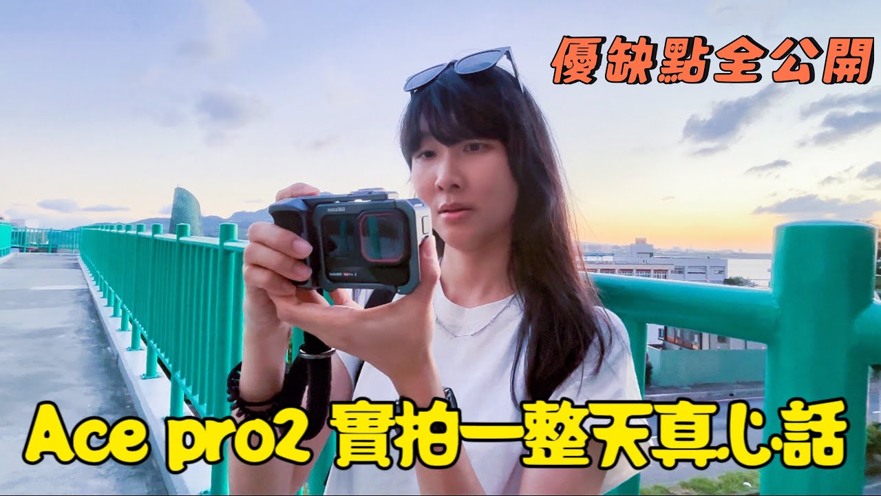 非業配！不專業Ace Pro 2 真實實測｜淡水一日實拍、美食美景體驗｜張涵