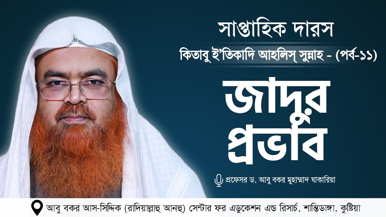 সাপ্তাহিক দারস “কিতাবু ই’তিকাদি আহলিস্ সুন্নাহ - كتاب اعتقاد أهل السنة”(পর্ব-১১)বিষয় : জাদুর প্রভাব