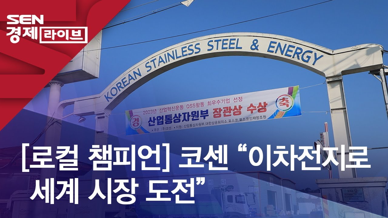 [로컬 챔피언] 코센 &ldquo;이차전지로 세계 시장 도전&rdquo;