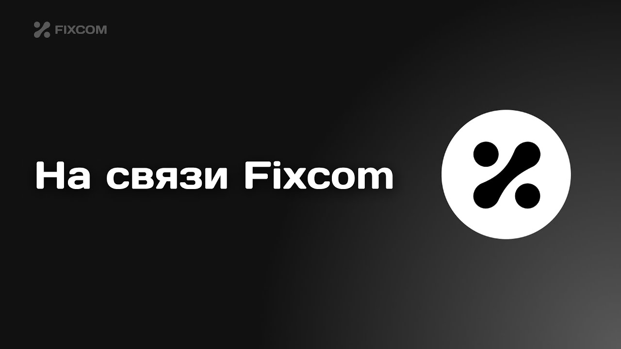 Приветствую! На связи Fixcom.kz