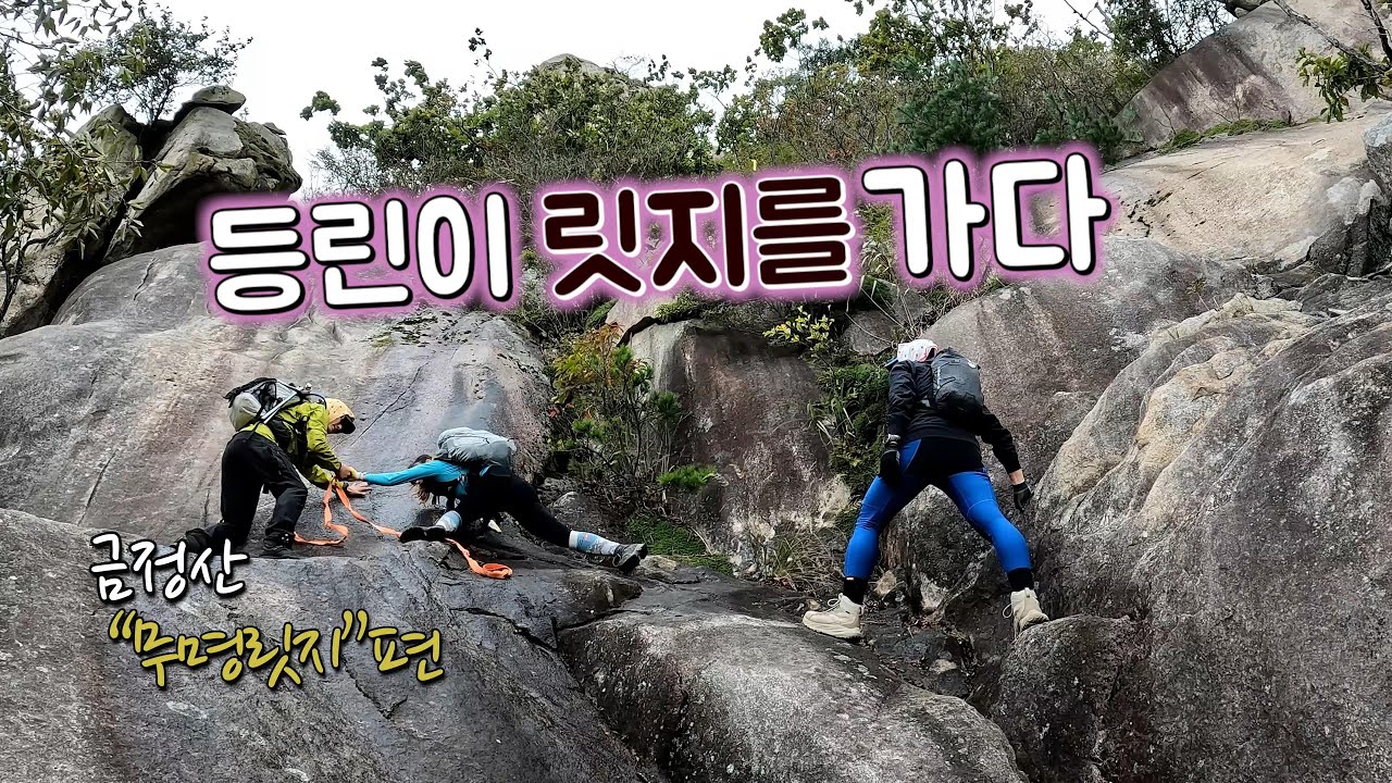 등린이 릿지를 가다 무명릿지편