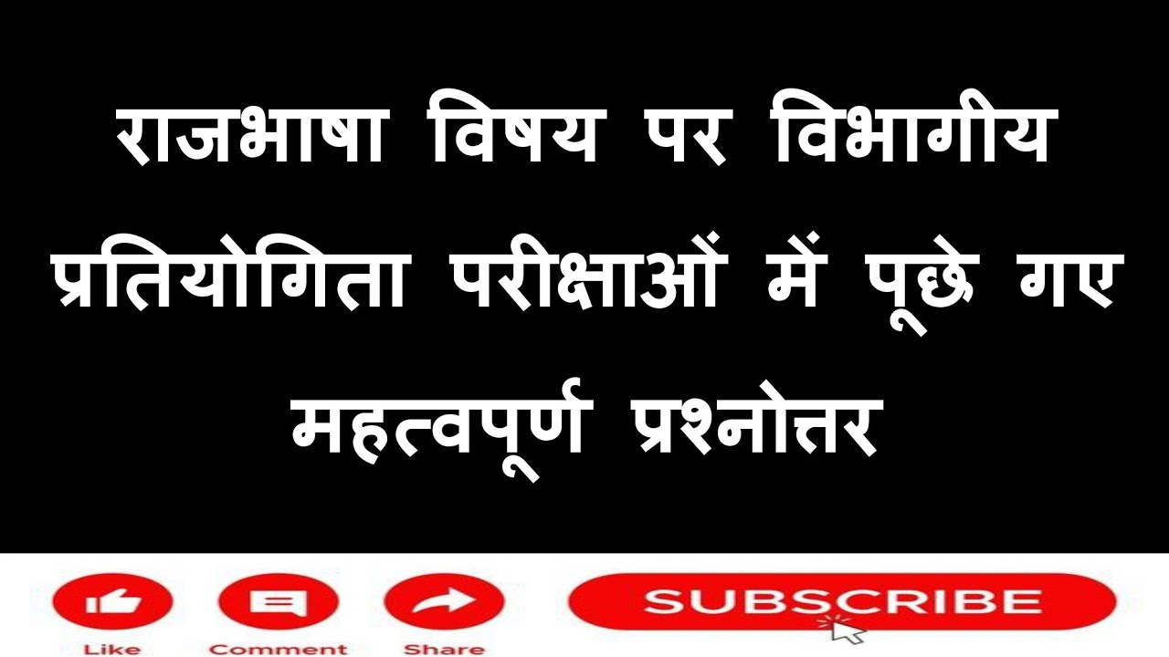 रेलवे विभागीय परीक्षा में राजभाषा से सम्बन्धित अब तक पूछें गयें महत्वपूर्ण  प्रश्नोत्तर