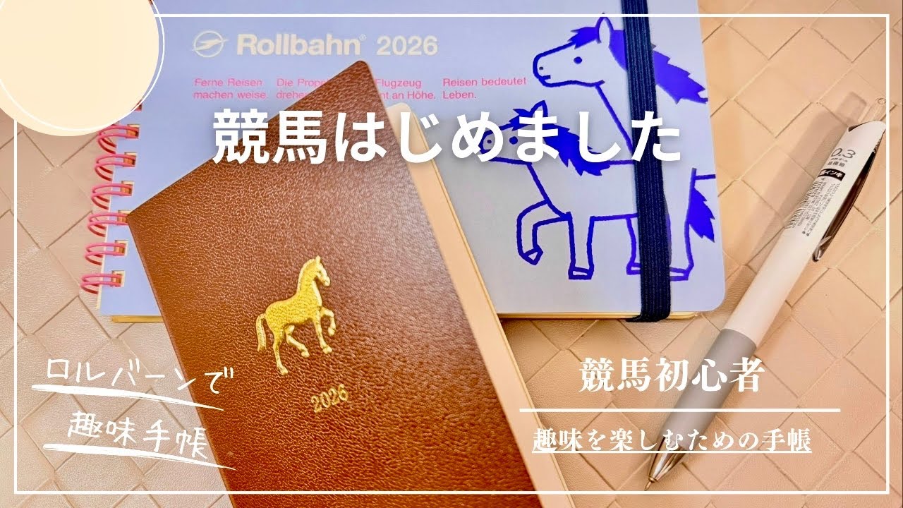 【趣味×手帳】ロルバーンで始める趣味手帳｜午年に競馬を始めてみました🐴