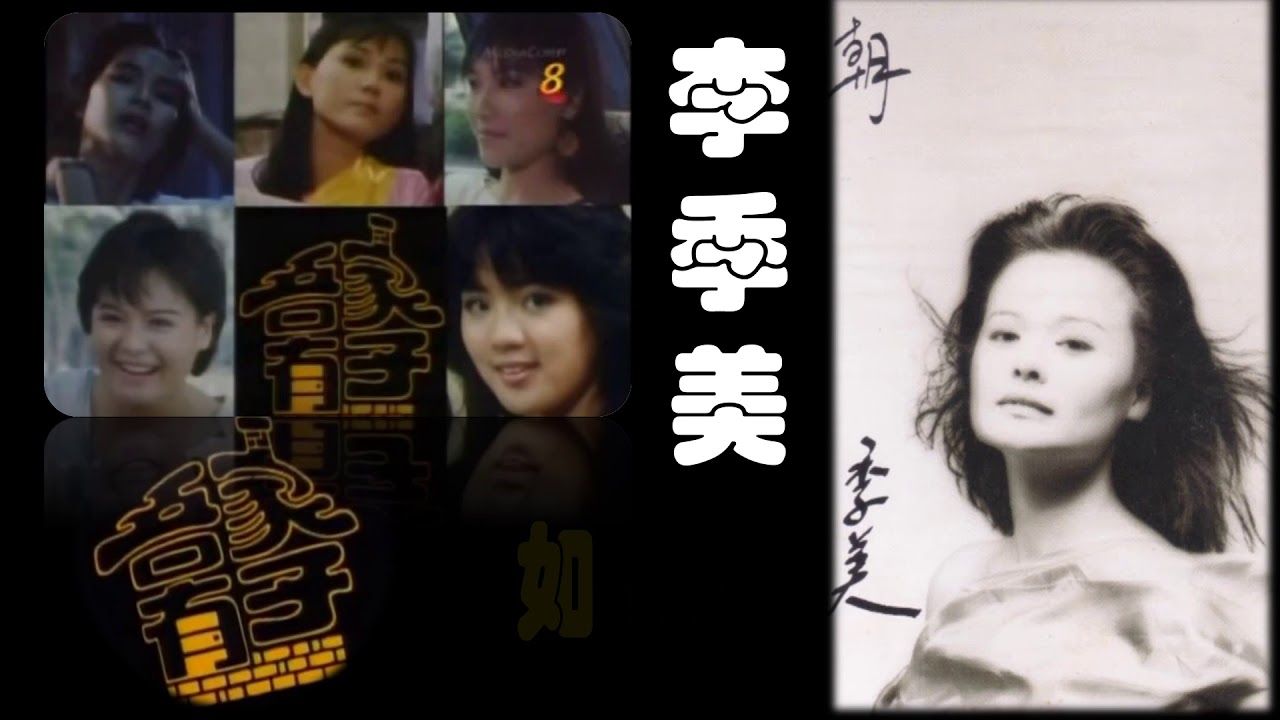 【那些熟悉的歌】1984 新加坡电视剧  《吾家有子》插曲 -  《如果》 ( 李季美 )