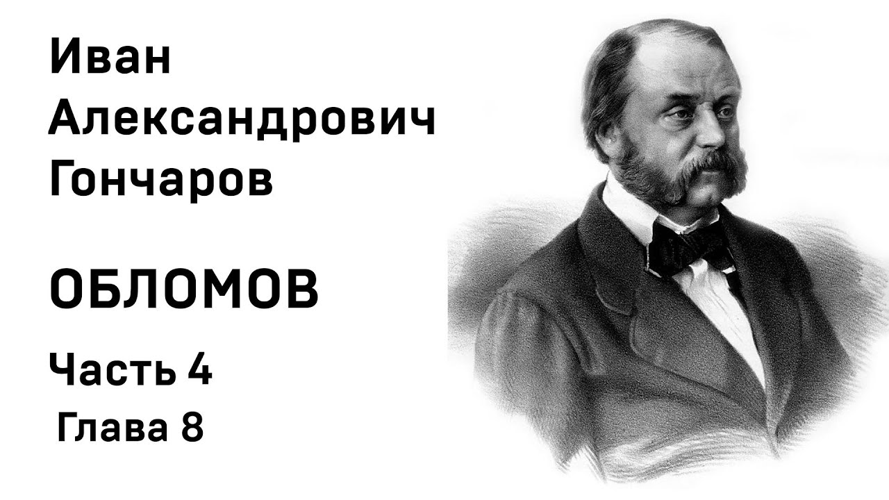 И А Гончаров Обломов Часть 4 Глава 8 Аудиокнига Слушать Онлайн