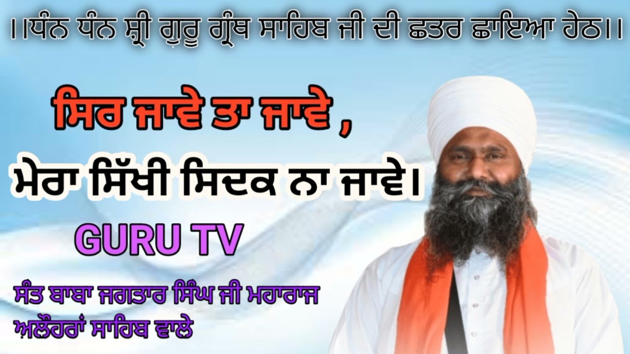 ਸਿਰ ਜਾਵੇ ਤਾਂ ਜਾਵੇ ਮੇਰਾ ਸਿੱਖੀ ਸਿਦਕ ਨਾ ਜਾਵੇ।DHARNA BABA JAGTAR SINGH JI ALOHRAN SAHIB WALE (GURU TV)
