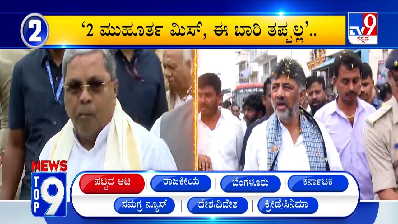 News Top 9: 'ಪಟ್ಟದ ಆಟ' Top Stories Of The Day (07-02-2026)